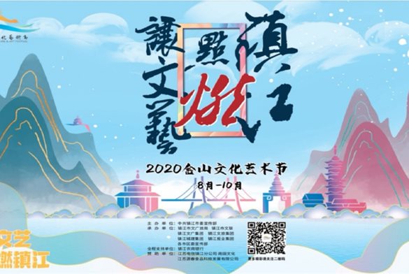 丹阳市文化馆参演镇江市“2020金山艺术节”开幕式