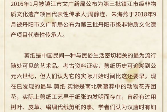 镇江市级非物质文化遗产代表性项目——剪纸