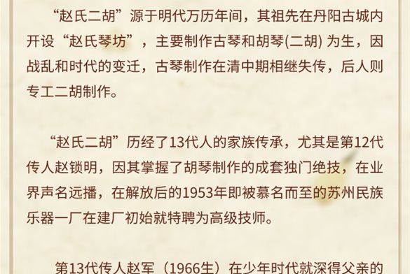 江苏省级非物质文化遗产代表性项目——赵氏二胡制作技艺